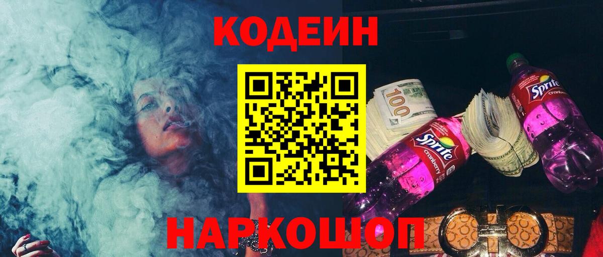 Codein Purple Drank  Кодеиновый сироп Lean напиток Lean (лин)  Белогорск  Вход с VPN 