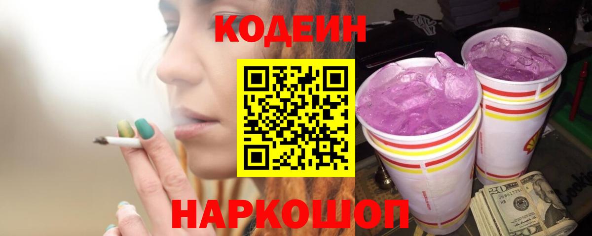 Кодеин Purple Drank Белогорск